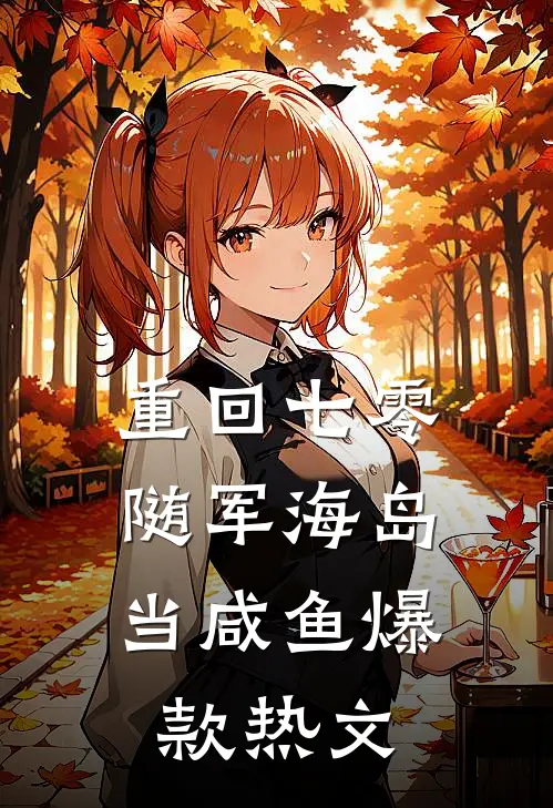 重回七零，随军海岛当咸鱼爆款热文