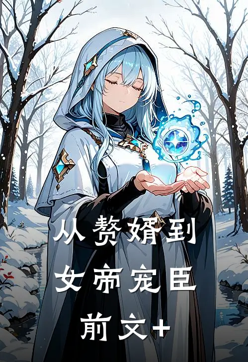 从赘婿到女帝宠臣前文+