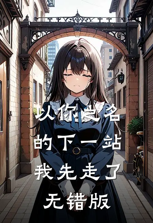 以你之名的下一站，我先走了无错版