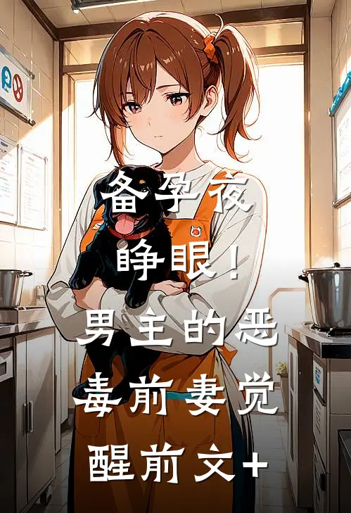 备孕夜睁眼！男主的恶毒前妻觉醒前文+