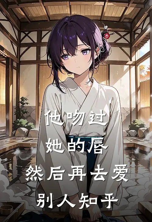 他吻过她的唇，然后再去爱别人知乎