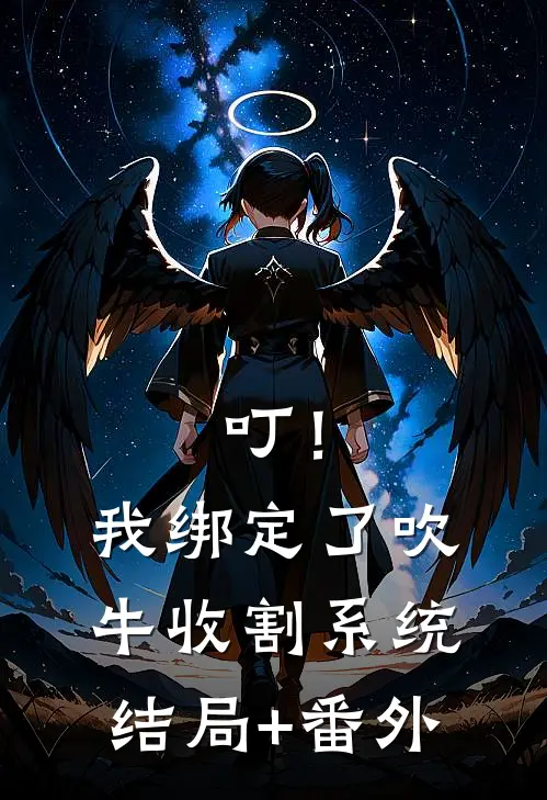 叮！我绑定了吹牛收割系统结局+番外
