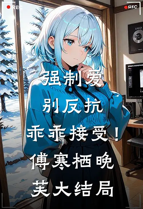 强制爱，别反抗，乖乖接受！傅寒栖晚芙大结局
