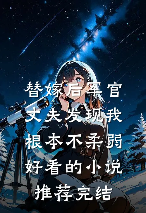 替嫁后军官丈夫发现我根本不柔弱好看的小说推荐完结