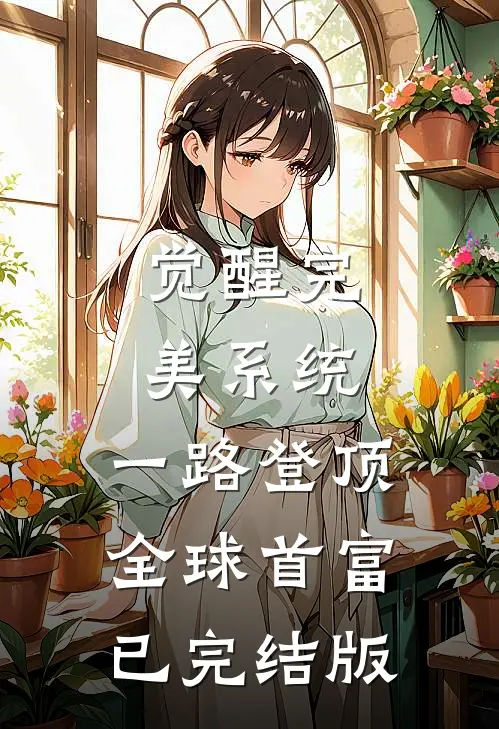 觉醒完美系统，一路登顶全球首富已完结版