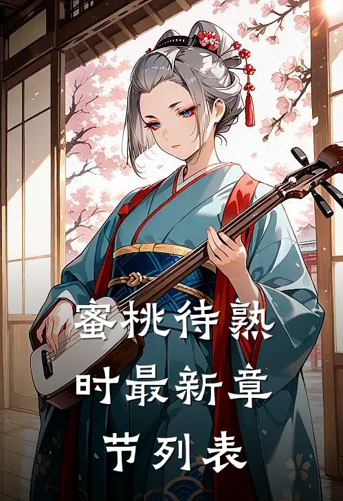 蜜桃待熟时最新章节列表