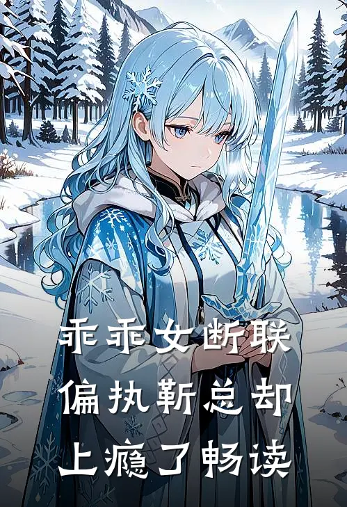 乖乖女断联，偏执靳总却上瘾了畅读