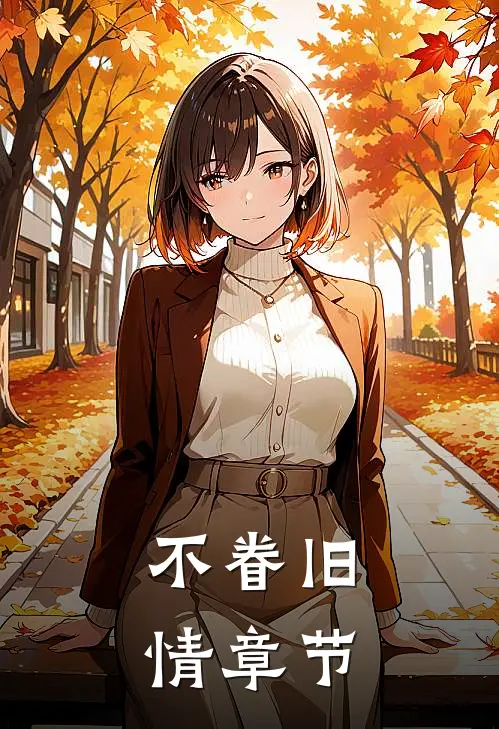 不眷旧情章节