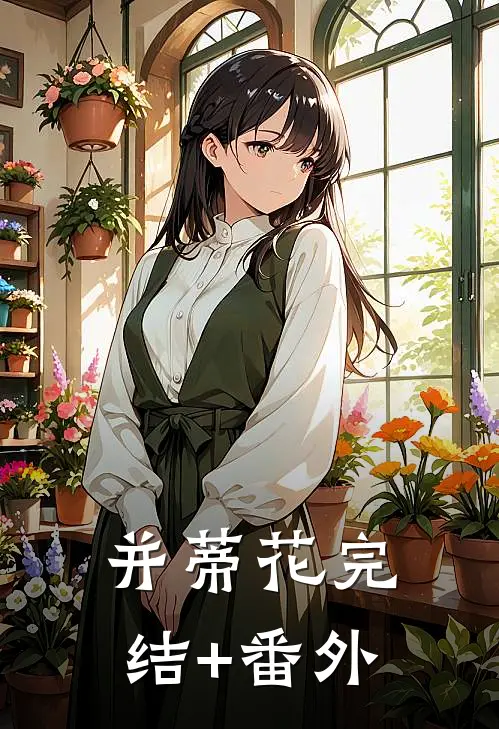 并蒂花完结+番外