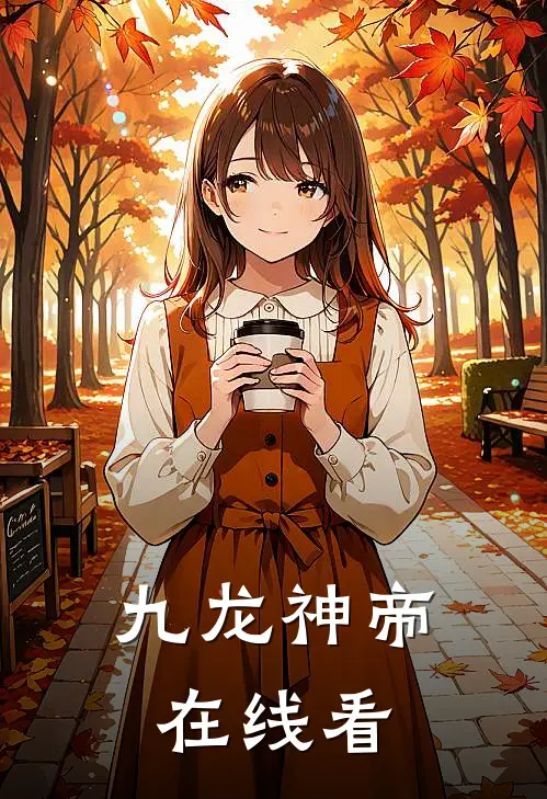 九龙神帝在线看