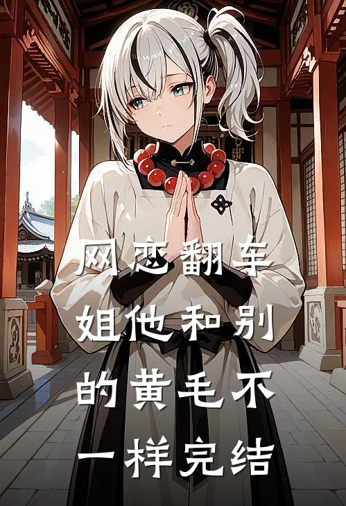 网恋翻车：姐他和别的黄毛不一样完结
