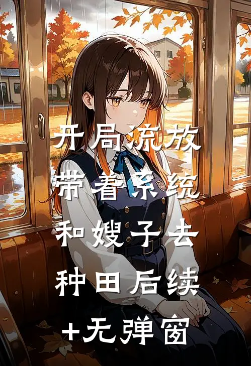 开局流放：带着系统和嫂子去种田后续+无弹窗
