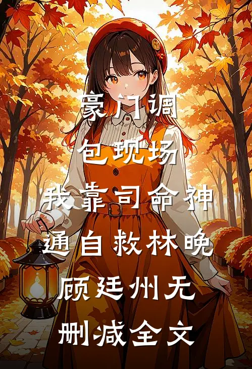 豪门调包现场，我靠司命神通自救林晚顾廷州无删减全文