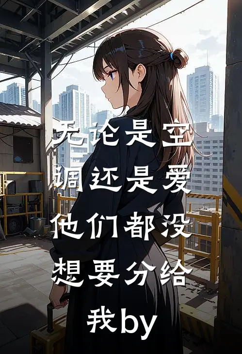 无论是空调还是爱，他们都没想要分给我by