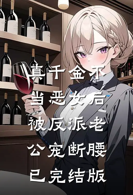 真千金不当恶女后，被反派老公宠断腰已完结版