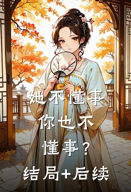 她不懂事，你也不懂事？结局+后续