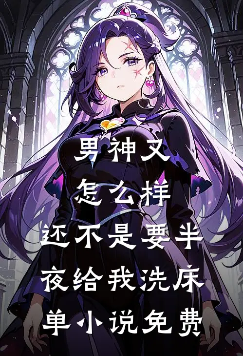 男神又怎么样，还不是要半夜给我洗床单小说免费