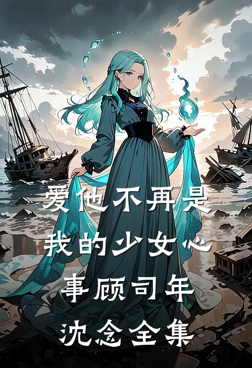 爱他不再是我的少女心事顾司年沈念全集