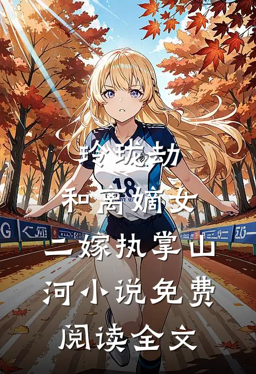 玲珑劫：和离嫡女，二嫁执掌山河小说免费阅读全文