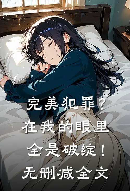 完美犯罪？在我的眼里全是破绽！无删减全文