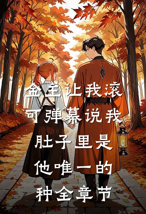 金主让我滚，可弹幕说我肚子里是他唯一的种全章节