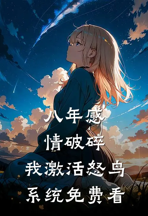 八年感情破碎，我激活怒鸟系统免费看
