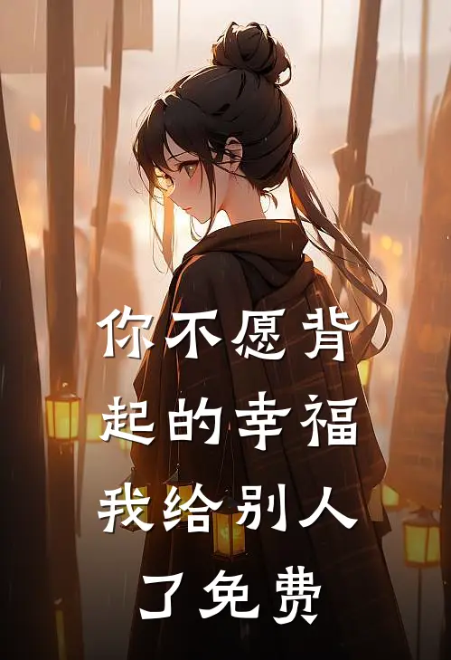 你不愿背起的幸福，我给别人了免费