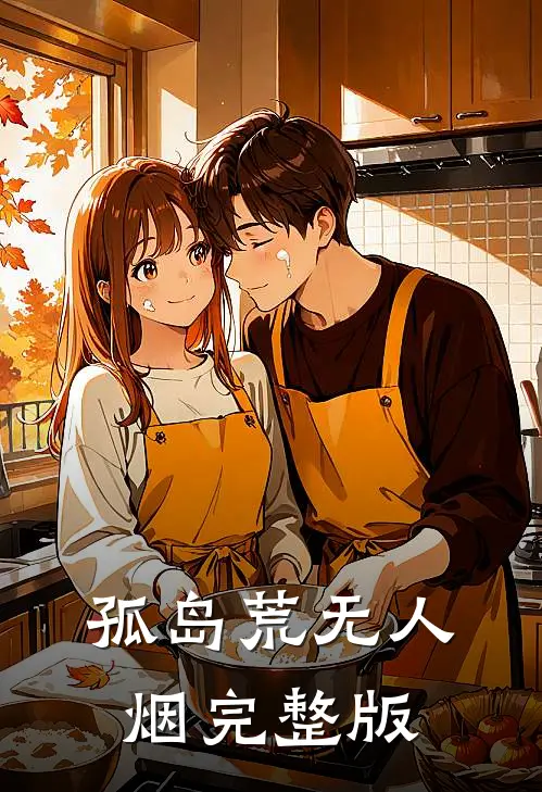 孤岛荒无人烟完整版