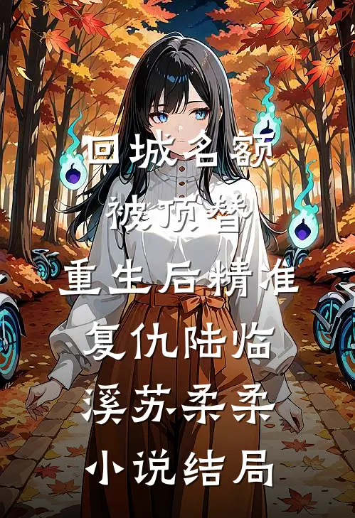回城名额被顶替，重生后精准复仇陆临溪苏柔柔小说结局