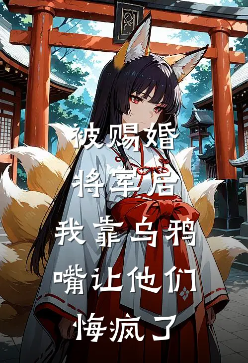 被赐婚将军后，我靠乌鸦嘴让他们悔疯了