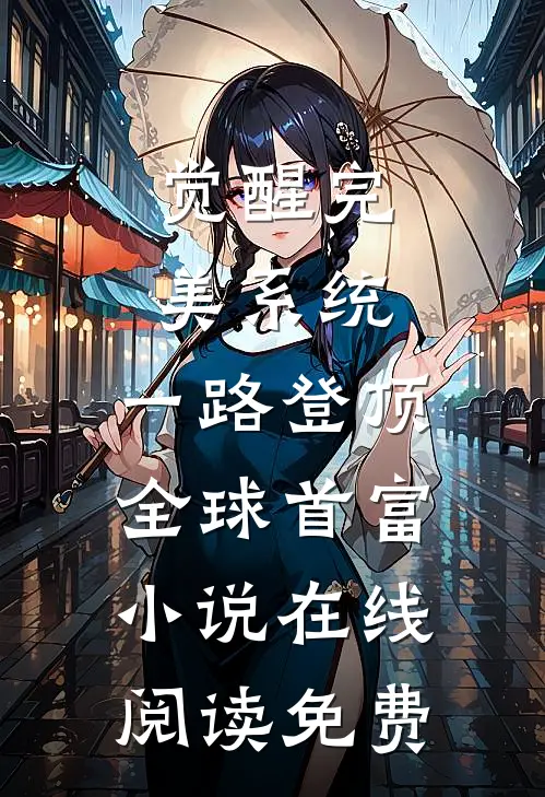 觉醒完美系统，一路登顶全球首富小说在线阅读免费