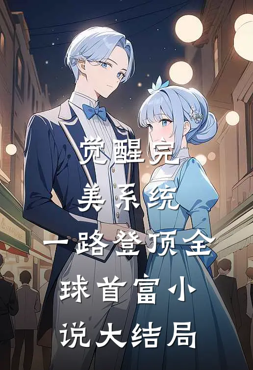 觉醒完美系统，一路登顶全球首富小说大结局