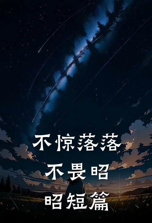 不惊落落，不畏昭昭短篇