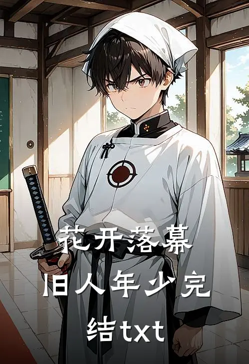 花开落幕，旧人年少完结txt