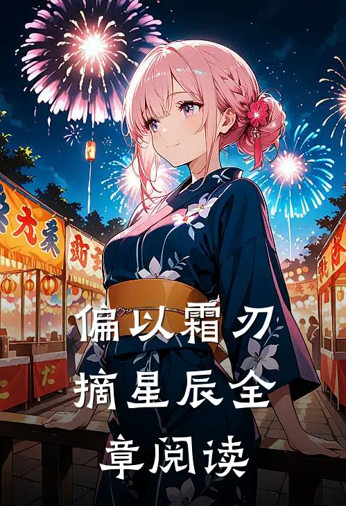 偏以霜刃摘星辰全章阅读