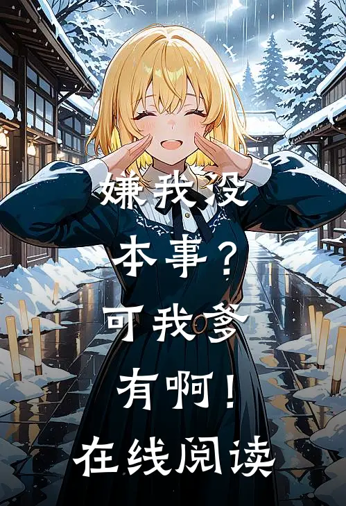 嫌我没本事？可我爹有啊！在线阅读