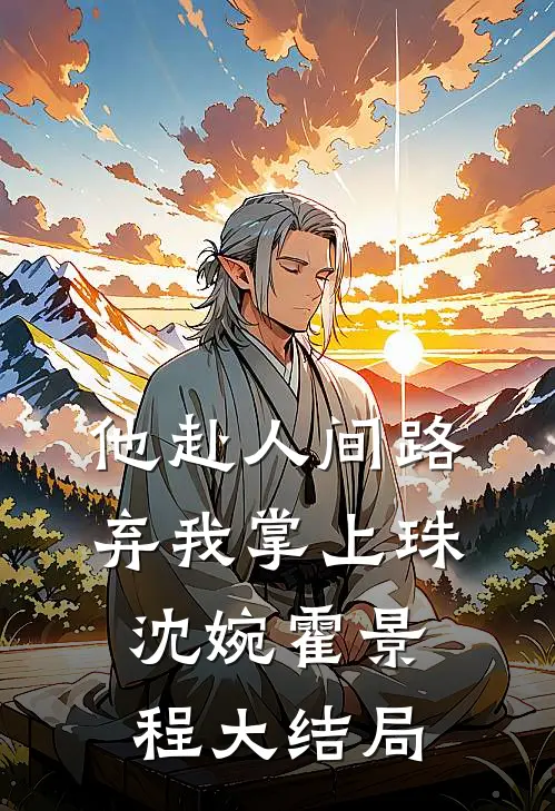 他赴人间路，弃我掌上珠沈婉霍景程大结局