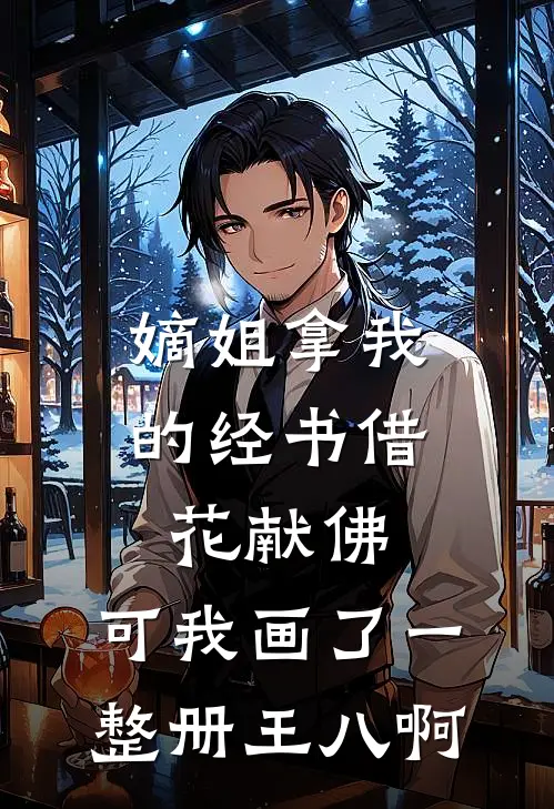 嫡姐拿我的经书借花献佛，可我画了一整册王八啊