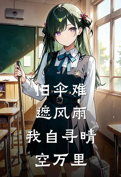 旧伞难遮风雨，我自寻晴空万里