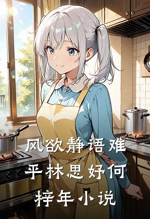 风欲静语难平林思妤何梓年小说