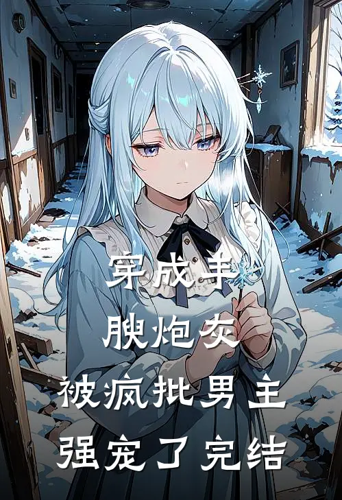 穿成丰腴炮灰，被疯批男主强宠了完结