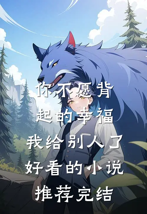 你不愿背起的幸福，我给别人了好看的小说推荐完结