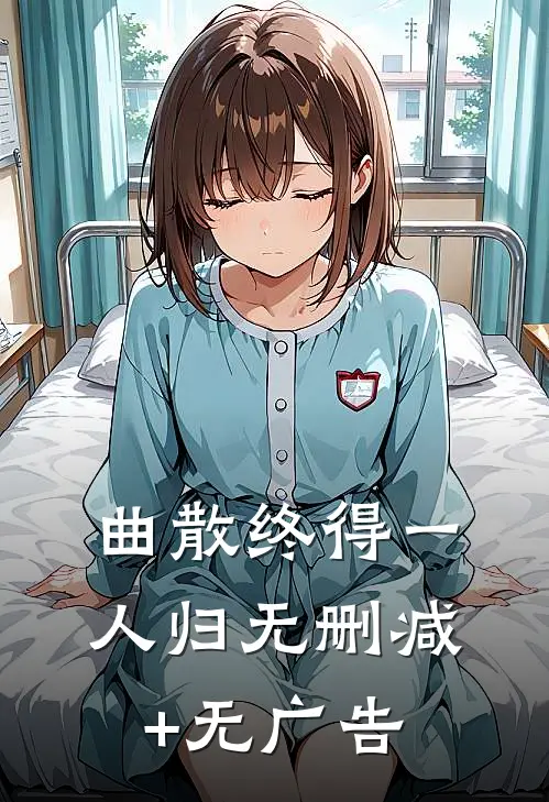 曲散终得一人归无删减+无广告