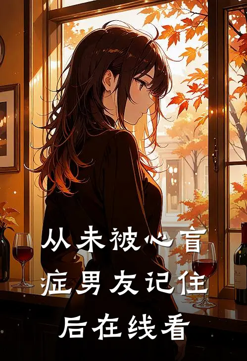 从未被心盲症男友记住后在线看