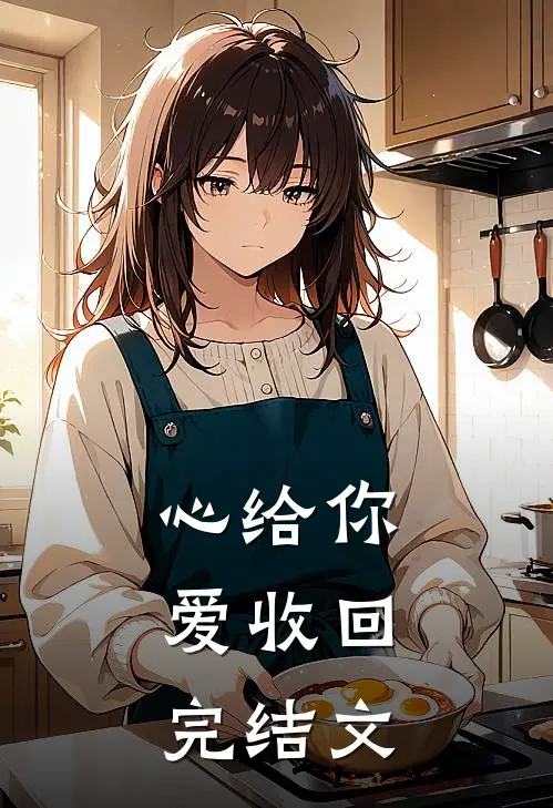 心给你，爱收回完结文