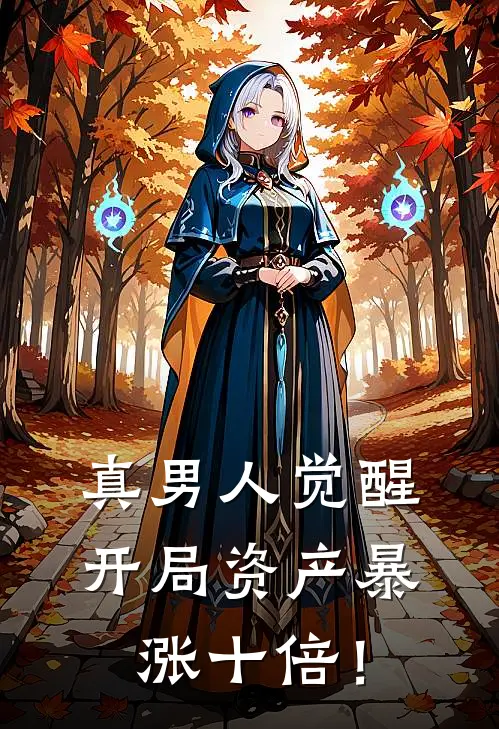 真男人觉醒，开局资产暴涨十倍！
