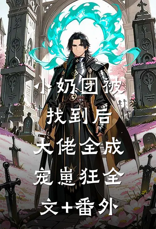 小奶团被找到后，大佬全成宠崽狂全文+番外