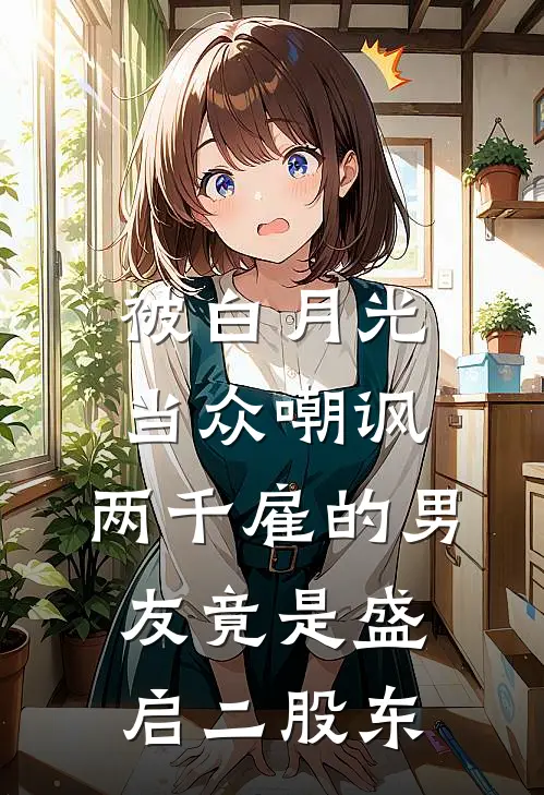 被白月光当众嘲讽，两千雇的男友竟是盛启二股东