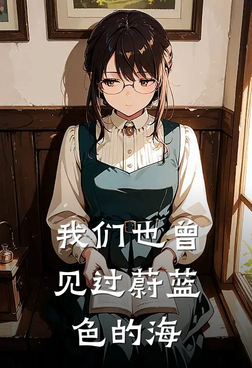 我们也曾见过蔚蓝色的海