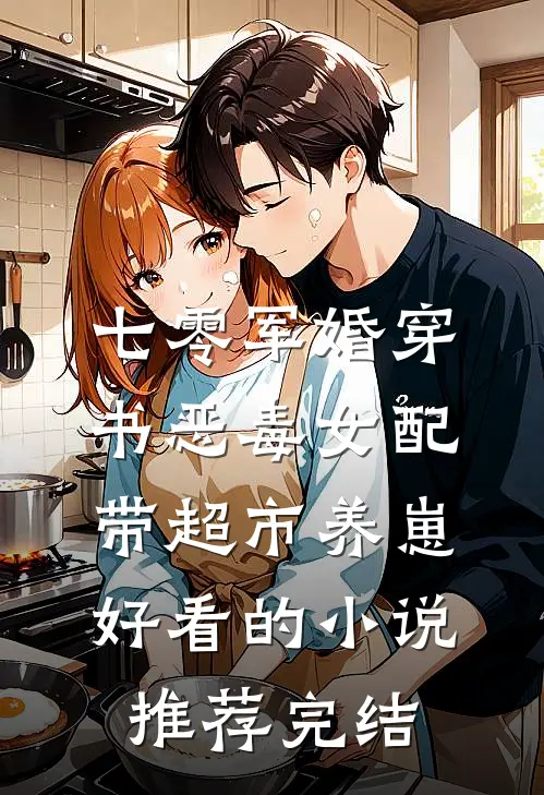 七零军婚穿书恶毒女配带超市养崽好看的小说推荐完结